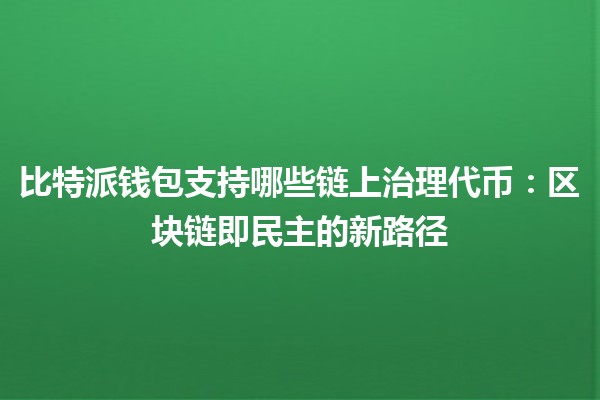 比特派钱包支持哪些链上治理代币：区块链即民主的新路径