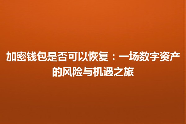 加密钱包是否可以恢复：一场数字资产的风险与机遇之旅