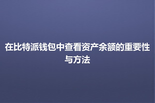 在比特派钱包中查看资产余额的重要性与方法