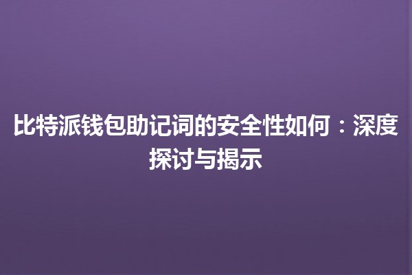 比特派钱包助记词的安全性如何：深度探讨与揭示