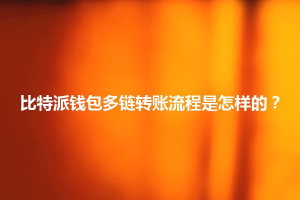 比特派钱包多链转账流程是怎样的？