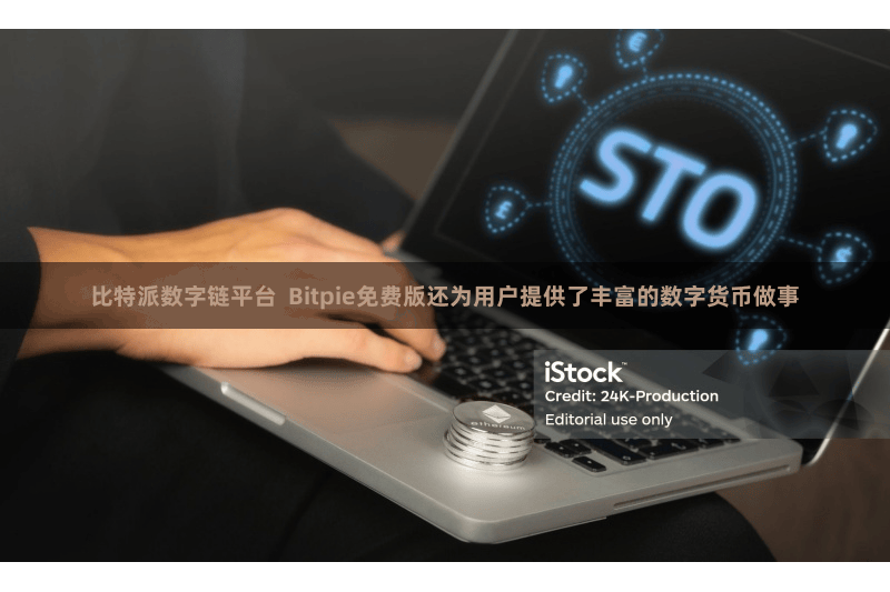 比特派数字链平台  Bitpie免费版还为用户提供了丰富的数字货币做事