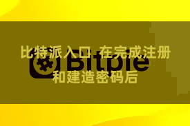 比特派入口  在完成注册和建造密码后