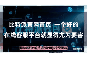 比特派官网首页  一个好的在线客服平台就显得尤为要害
