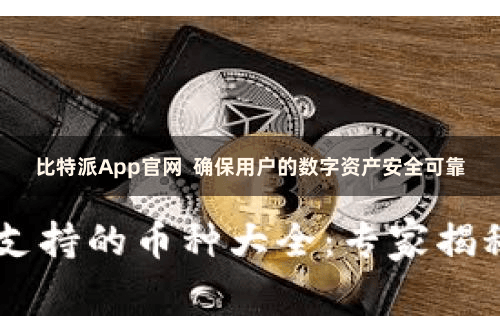 比特派App官网  确保用户的数字资产安全可靠