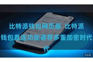 比特派钱包网页版  比特派钱包直连功能遴荐多重加密时代