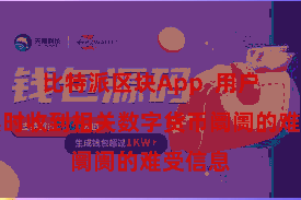 比特派区块App  用户不错实时收到相关数字货币阛阓的难受信息