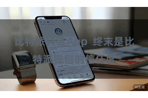 比特派跨链App  终末是比特派钱包的信任度