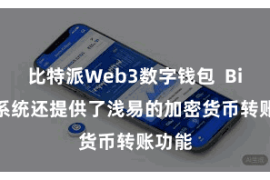 比特派Web3数字钱包  Bitpie系统还提供了浅易的加密货币转账功能