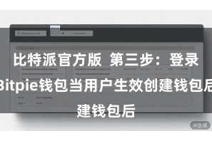 比特派官方版  第三步：登录Bitpie钱包当用户生效创建钱包后