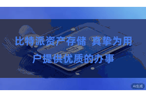 比特派资产存储  真挚为用户提供优质的办事