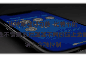 比特派理财功能  比特币的流动性不错解放地超越不同的链上金融控制