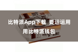 比特派App下载  要运运用用比特派钱包