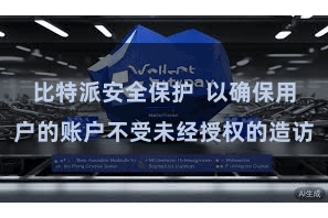 比特派安全保护  以确保用户的账户不受未经授权的造访