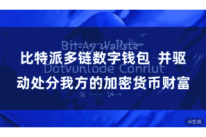 比特派多链数字钱包  并驱动处分我方的加密货币财富