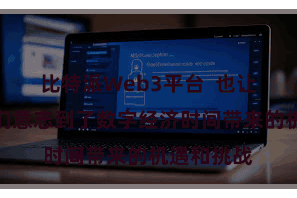 比特派Web3平台  也让东说念主们意志到了数字经济时间带来的机遇和挑战