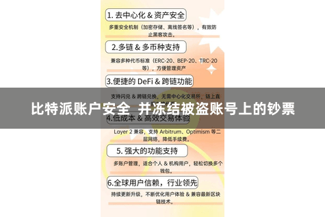 比特派账户安全  并冻结被盗账号上的钞票