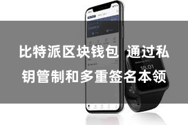 比特派区块钱包  通过私钥管制和多重签名本领