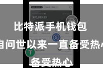 比特派手机钱包  自问世以来一直备受热心