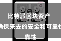比特派区块资产  确保来去的安全和可靠性