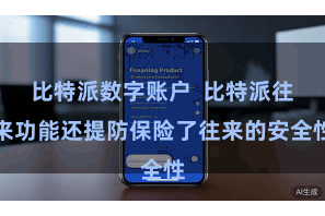 比特派数字账户  比特派往来功能还提防保险了往来的安全性