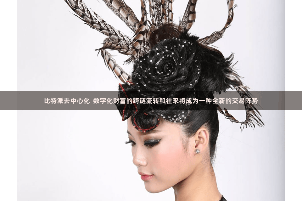 比特派去中心化  数字化财富的跨链流转和往来将成为一种全新的交易阵势