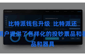 比特派钱包升级  比特派还为用户提供了各样化的投钞票品和器具