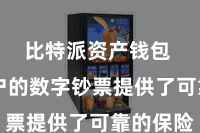 比特派资产钱包  为用户的数字钞票提供了可靠的保险