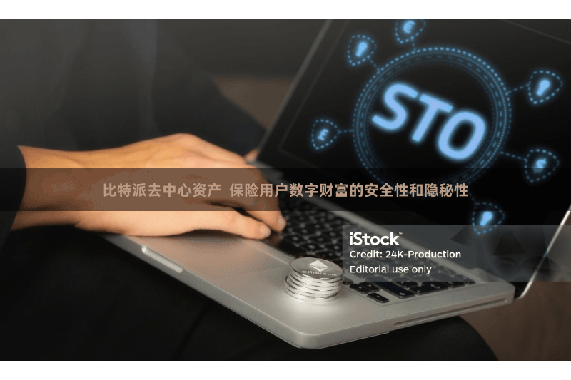 比特派去中心资产  保险用户数字财富的安全性和隐秘性