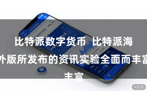 比特派数字货币  比特派海外版所发布的资讯实验全面而丰富