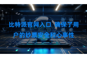 比特派官网入口  确保了用户的钞票安全和心事性