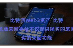 比特派Web3资产  比特派手机版来回平台不仅提供陋劣的来回功能