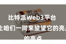比特派Web3平台  让咱们一同来望望它的亮点