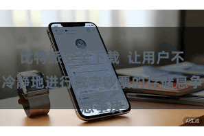 比特派安全下载  让用户不错冷静地进行数字钞票的存储息争决