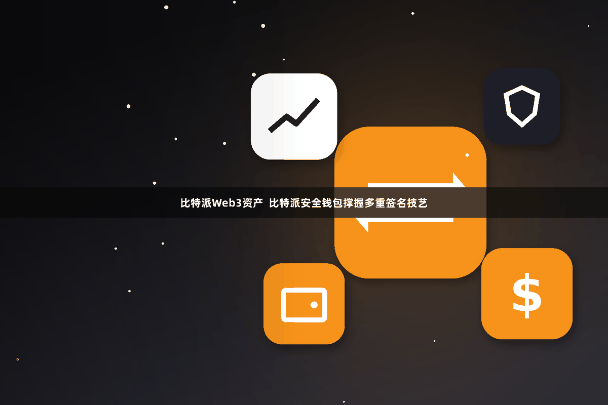 比特派Web3资产  比特派安全钱包撑握多重签名技艺