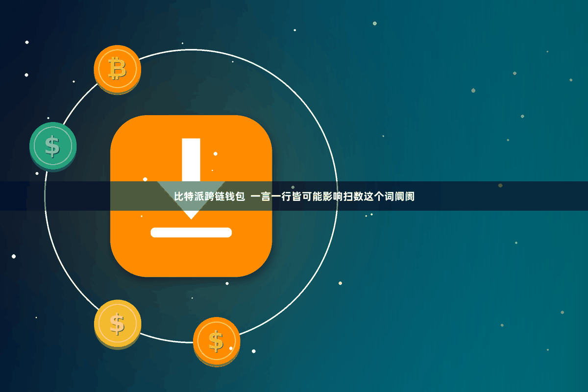 比特派跨链钱包  一言一行皆可能影响扫数这个词阛阓