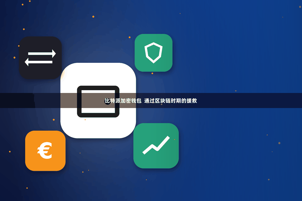 比特派加密钱包  通过区块链时期的援救
