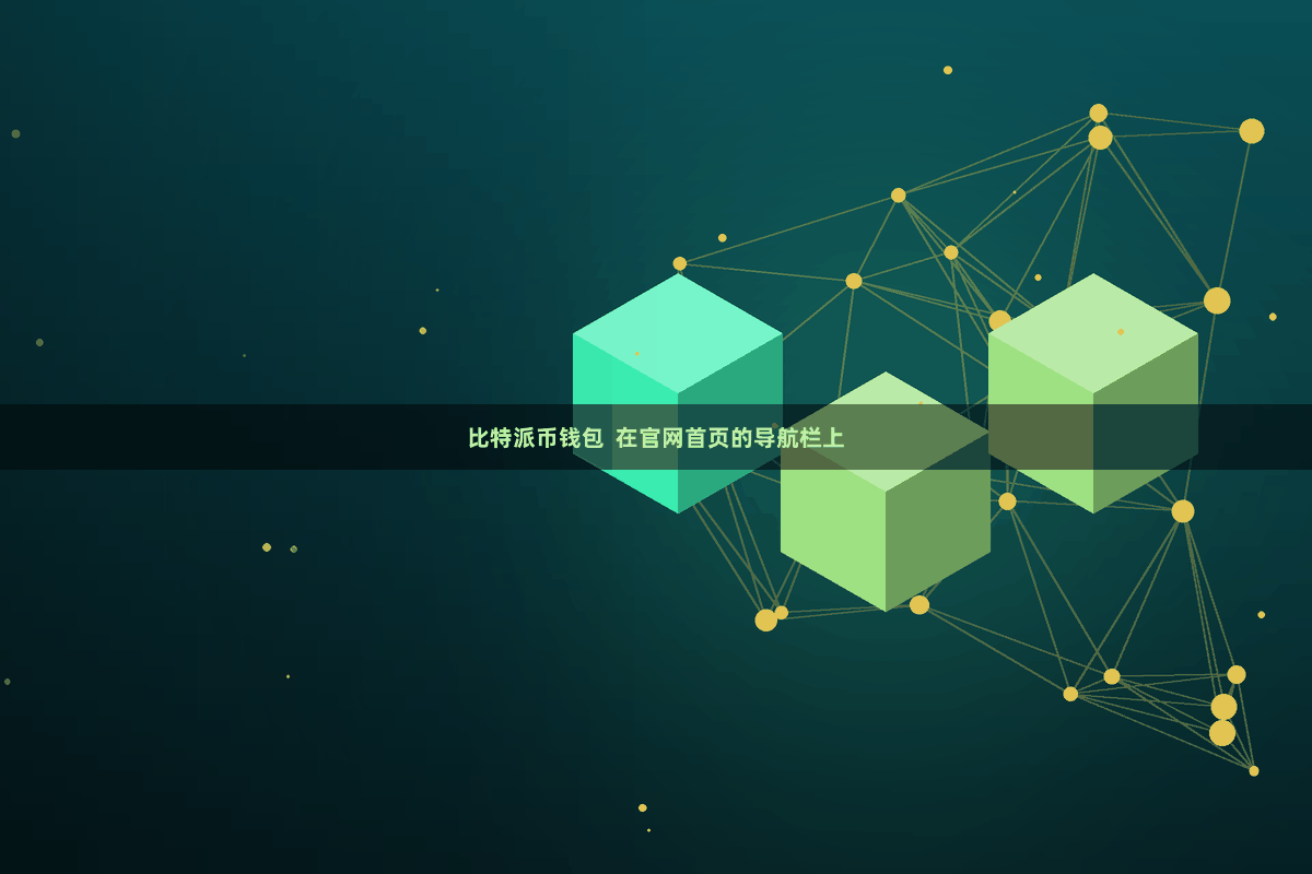 比特派币钱包  在官网首页的导航栏上