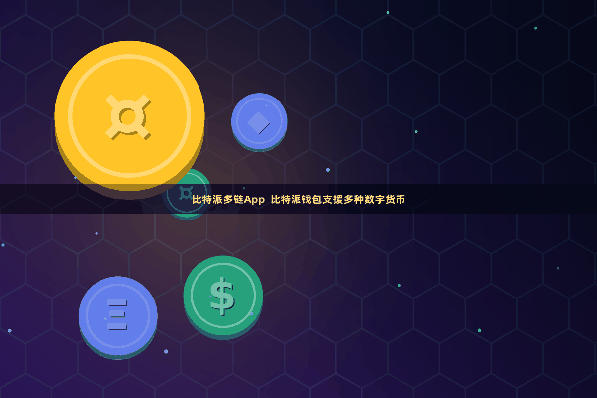 比特派多链App  比特派钱包支援多种数字货币